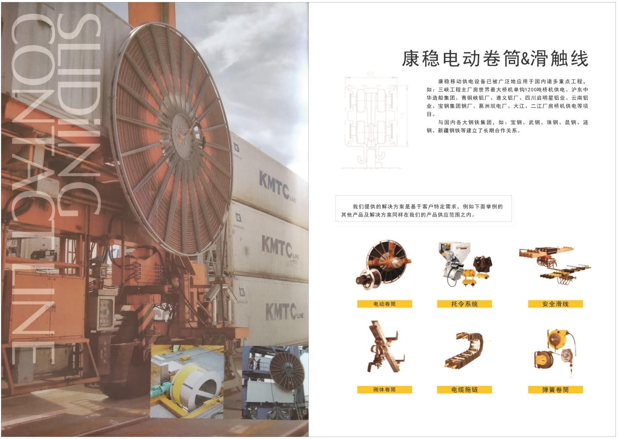 康穩(wěn)電動卷筒&滑觸線.jpg